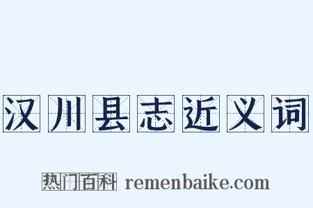 汉川县志近义词是什么意思的图片